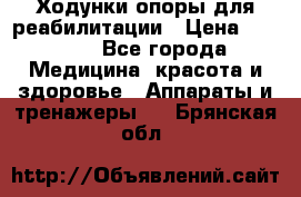 Ходунки опоры для реабилитации › Цена ­ 1 900 - Все города Медицина, красота и здоровье » Аппараты и тренажеры   . Брянская обл.